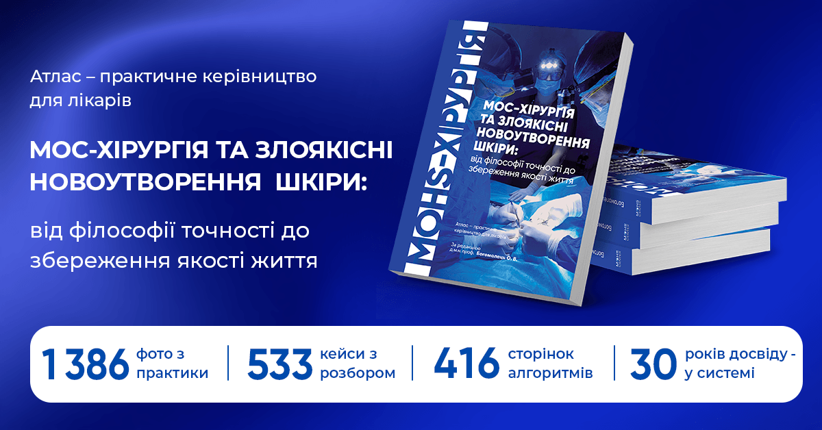 Мос-хірургія та рак шкіри — атлас-практичне керівництво для лікарів